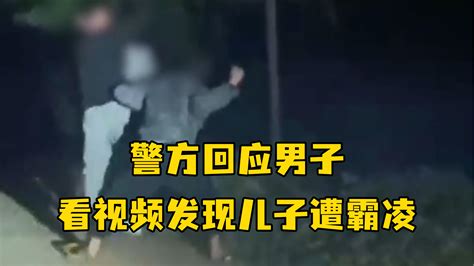 警方回应男子看视频发现儿子遭霸凌：事情已经在处理中了 凤凰网视频 凤凰网