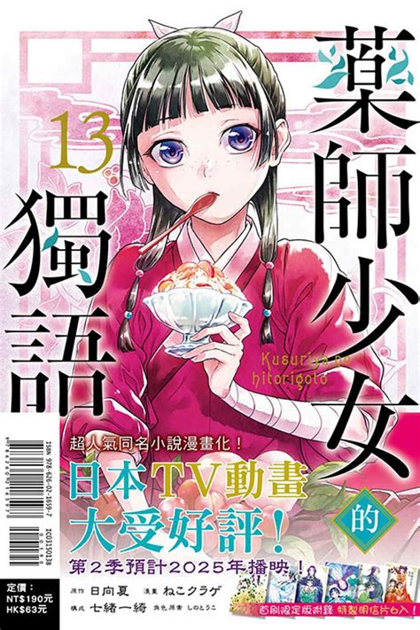 藥師少女的獨語 藥屋少女的呢喃 日向夏 文庫 輕小說百科