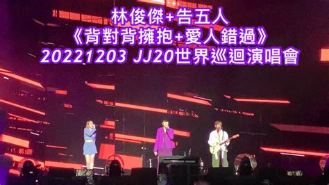 林俊傑 告五人《背對背擁抱 愛人錯過》 20221203 Jj20世界巡迴演唱會taipei站 嘉賓 告五人 演唱會 林俊傑 背對背擁抱 告五人 愛人錯過 Jjlin Youtube