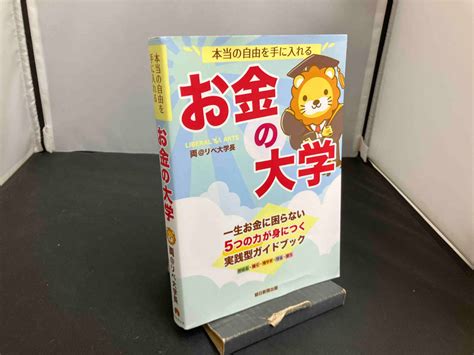 本当の自由を手に入れる お金の大学 両リベ大学長マネープラン｜売買されたオークション情報、yahooの商品情報をアーカイブ公開 オークファン（）