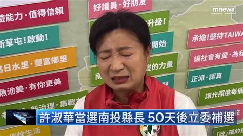 許淑華當選南投縣長 50天後立委補選 鏡新聞影音 Line Today