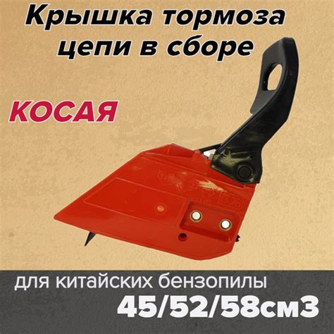 Тормоз (крышка тормоза в сборе) для бензопилы 45/52 - купить по ...