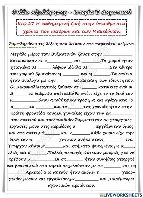 Φυλλο αξιολογησης ιστορια έ Worksheet