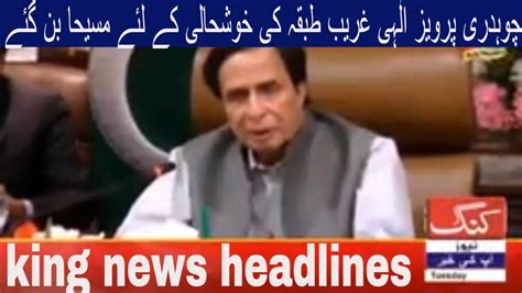 King News HD Headlines Chaudhry Parvez Elahi Became A Messiah For The