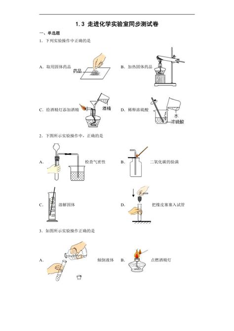 13 走进化学实验室同步测试卷 2022 2023学年九年级化学人教版上册word版 有解析 21世纪教育网