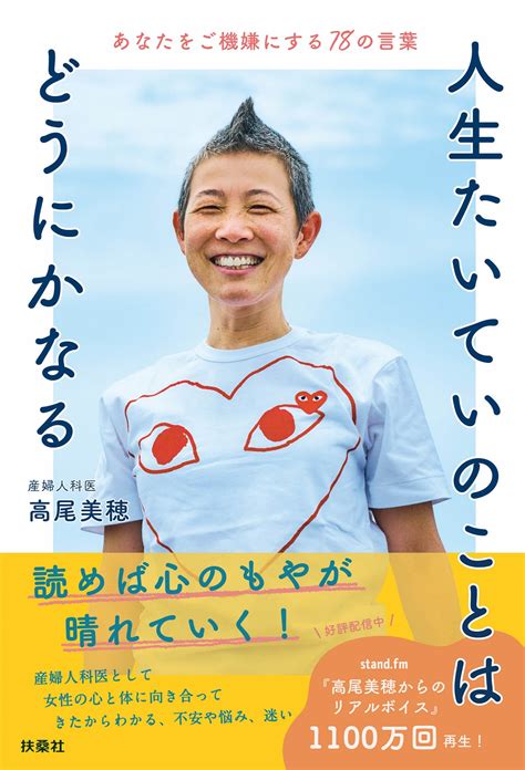 人生たいていのことはどうにかなる あなたをご機嫌にする78の言葉 書籍詳細 扶桑社