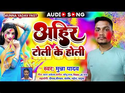 Ahir Toli Ke Holi Munna Yadav New Holi Song