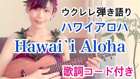 【hawaiialoha】ハワイアロハ【ウクレレ弾き語り】 コード付き カタカナ歌詞 ハワイアンソング Ukulele Youtube