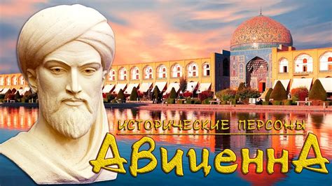 Авиценна. Вечный странник. (рус.) Исторические личности - YouTube