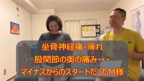 股関節の奥の痛み・坐骨神経痛・痺れ・ギックリ腰随分なマイナスからのスタートだったm様【練馬区で腰痛・坐骨神経痛・股関節痛・膝痛口コミno