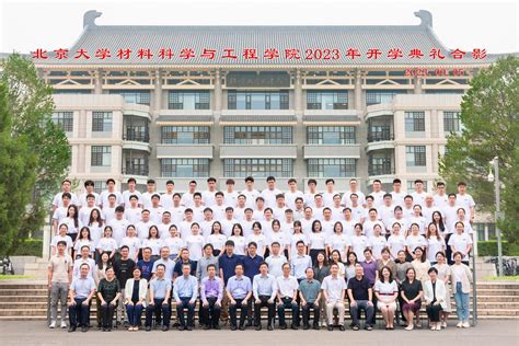 北京大学材料科学与工程学院举行2023年开学典礼 北京大学材料科学与工程学院