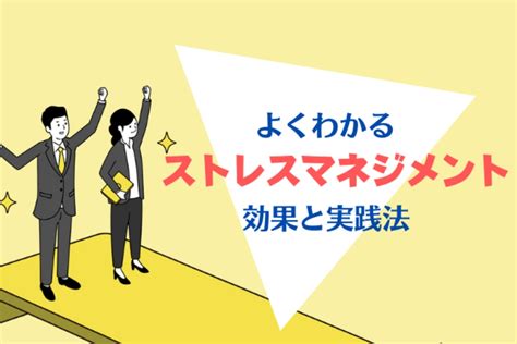 「ストレスマネジメント」とは？企業・個人に与える効果と実践方法を紹介 エムステージ 産業保健サポート