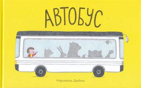 Книга: Дюбюк Марианна. Автобус | Купить книгу в Канаде и США | SmartStart