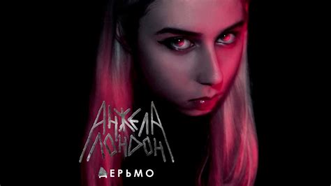 Анжела Лондон - Д****о (Official Audio) - YouTube