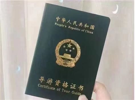 国家导游资格证 知乎