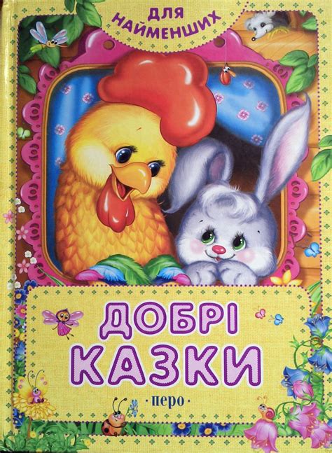 75 Добрі казки для найменших Зміст: Півник, кіт та дрізд Олеся та ...