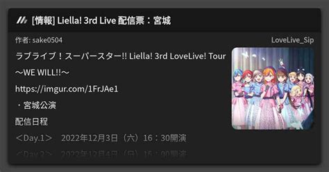 情報 Liella 3rd Live 配信票宮城 看板 LoveLive Sip Mo PTT 鄉公所