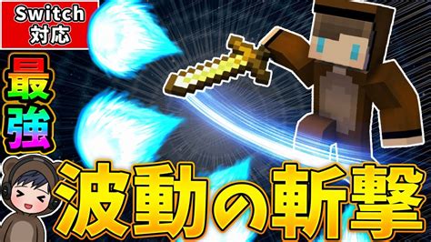 【マイクラ】究極の必殺技・波動の斬撃！超カッコいい技が作れるコマンド！ Youtube