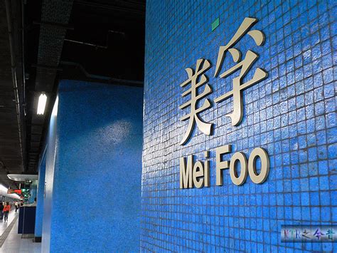 美孚站 Mei Foo Station