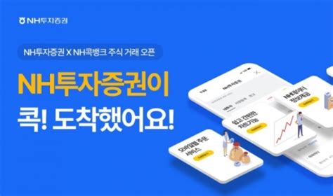 Nh투자증권 Nh콕뱅크서 주식거래 서비스 개시 컨슈머타임스consumertimes