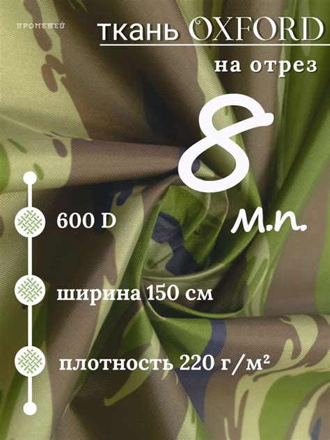 Ткань камуфляжная водоотталкивающая Оксфорд 600D КМФ PU1000 Камыш ...