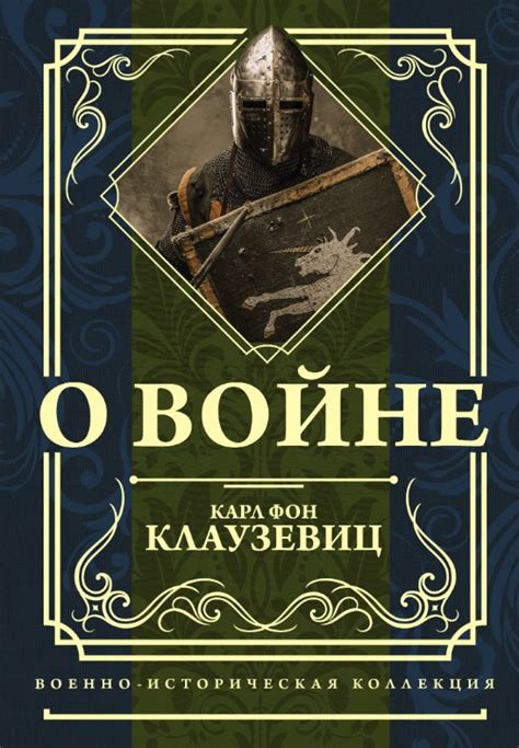 О войне. Избранное [Карл Клаузевиц] купить книгу в Киеве, Украина ...