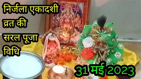 नरजल एकदश क सरल पज वध 31 मई 2023 Nirjala Ekadashi ki Saral