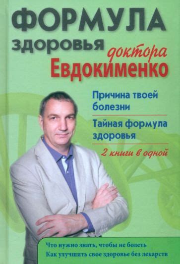 Книга: "Формула здоровья доктора Евдокименко. Причина твоей болезни ...