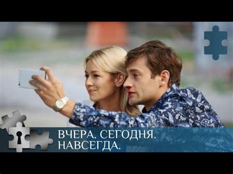 💯 ОЧЕНЬ ДОЛГО ЖДАЛИ СВОЕ СЧАСТЬЕ | ВЧЕРА. СЕГОДНЯ. НАВСЕГДА. | РУССКИЙ ...