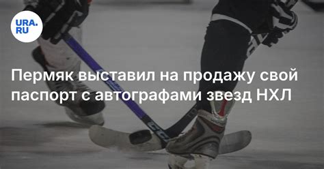 Сколько стоит паспорт с пермяка с автографами Ильи Ковальчука и Алексея ...