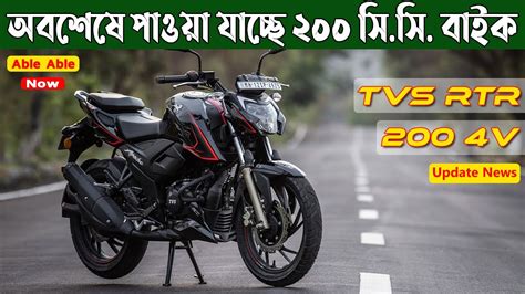 TVS RTR 200 4V 2023 Model Launch Date In BD TVS RTR 200 4V Price In