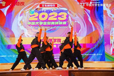 闪耀赛场 我校街舞队在2023年中国大学生街舞锦标赛总决赛中斩获齐舞冠军 晋中信息学院