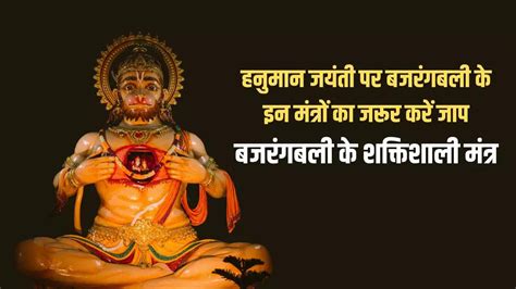 Hanuman Jayanti Mantra पावरफुल हनुमान मंत्र Hanuman Mantra In Sanskrit And Hanuman Janmotsav