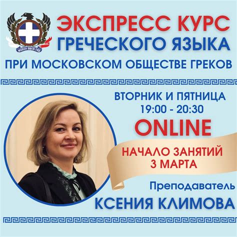 Запись на экспресс-курс по греческому языку! Преподаватель Ксения ...