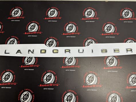 Надпись Land Cruiser , на капот , хром - купить за 1 700 руб