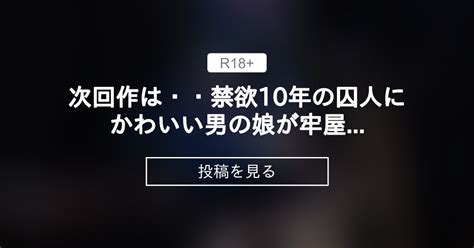 【男の娘】 次回作は・・禁欲10年の囚人にかわいい男の娘が牢屋に連れこまれたら・・どうなっちゃうのか 男の娘専門活動 Kamiyaxの