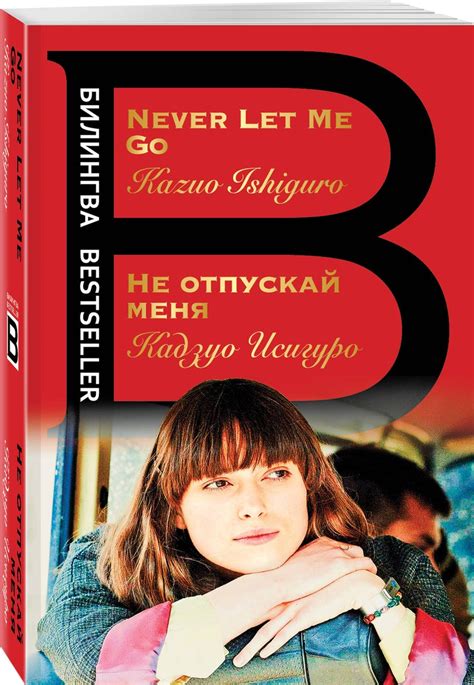 Не отпускай меня. Never let me go | Кадзуо Исигуро