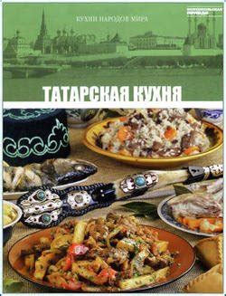 Книга "Татарская кухня" скачать бесплатно