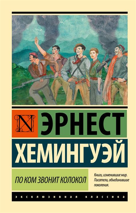 Книга По ком звонит колокол • Эрнест Хемингуэй – купить книгу по низкой ...
