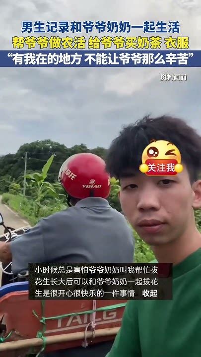 社会百态 男生记录和爷爷奶奶一起生活，帮爷爷做农活 给爷爷买奶茶，买衣服。“有我在的地方，不能让爷爷那么辛苦”。 Youtube