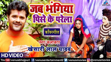 Bol Bam Song Khesari Lal Yadav S Latest Bhojpuri Kawar Song Jab