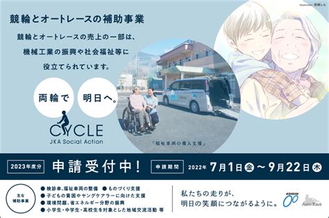 【競輪とオートレース】2023年度補助事業募集 Jkaのプレスリリース 共同通信prワイヤー