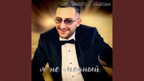 Я не модный - YouTube