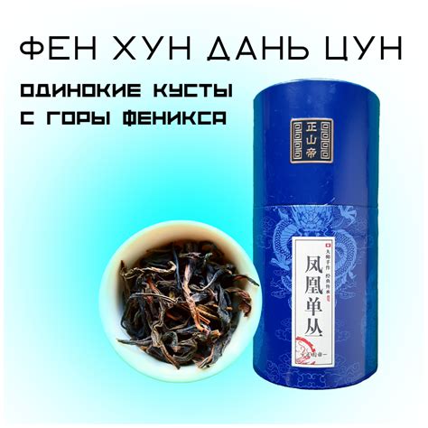 Чай китайский, Гуандунский улун Фэн Хуан Дань Цун (Одинокие кусты с ...