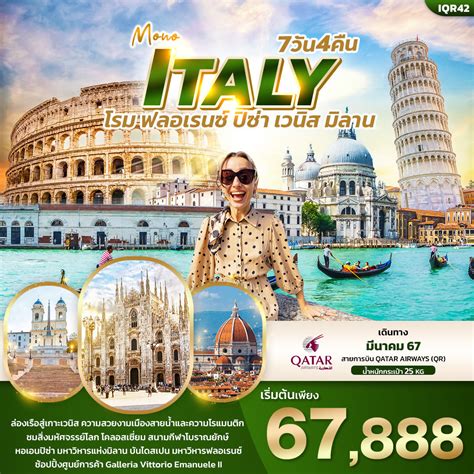 ทัวร์อิตาลี Mono Italy โรม ฟลอเรนซ์ ปิซ่า เวนิส มิลาน 7วัน 4คืน เดินทาง