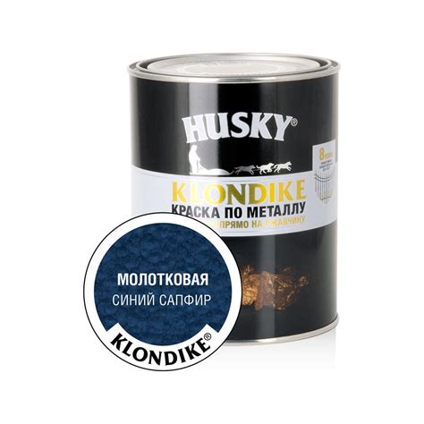 Краска по металлу HUSKY Klondike с молотковым эффектом, синий сапфир, 0 ...
