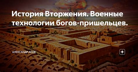 История Вторжения. Военные технологии богов-пришельцев. | Александр ...