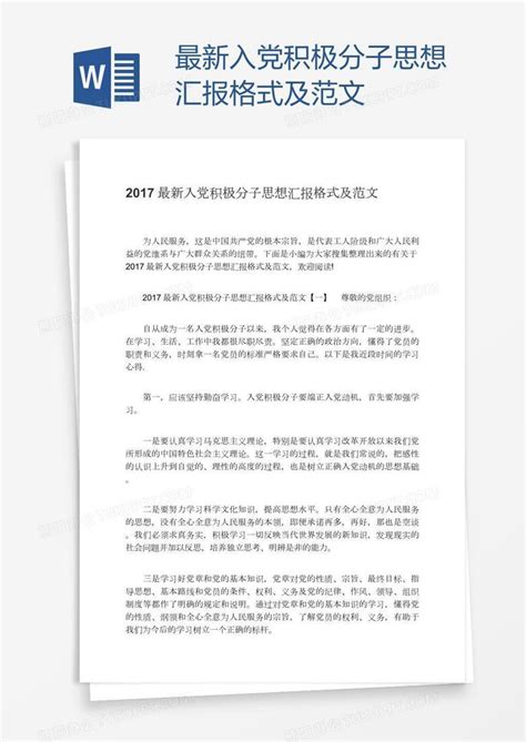 最新入党积极分子思想汇报格式及范文word模板下载 编号enppvpmv 熊猫办公