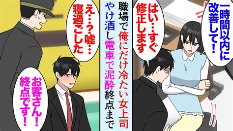 【漫画】職場の女上司は誰にでも優しいのに俺にだけ厳しい「企画書に時間かけすぎよ」俺「はい」→金曜の夜やけ酒で泥酔し終電で終点まで寝過ごし