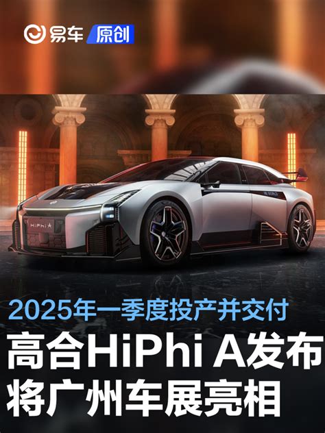 高合hiphi A发布 将广州车展亮相2025年一季度投产并交付易车